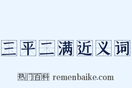 三平二满近义词是什么意思的图片